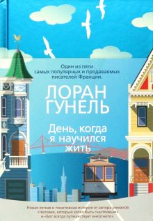 Гунель Л. День, когда я научился жить  978-5-389-15876-4