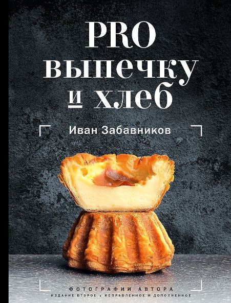 Забавников И. PRO выпечку и хлеб