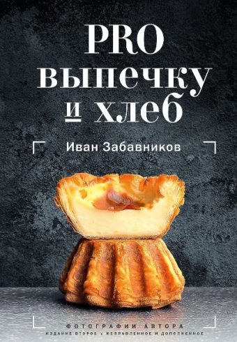Забавников И. PRO выпечку и хлеб