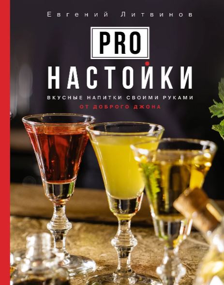 Литвинов Е.В. Pro настойки. Вкусные напитки своими руками от доброго Джона