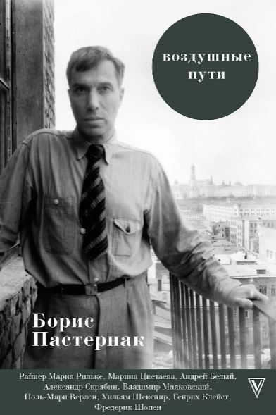 Пастернак Б.Л. Воздушные пути
