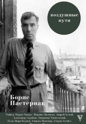 Пастернак Б.Л. Воздушные пути