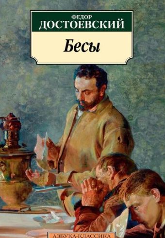 Классика(м)/Достоевский Ф./Бесы (нов/обл.) 978-5-389-23611-0