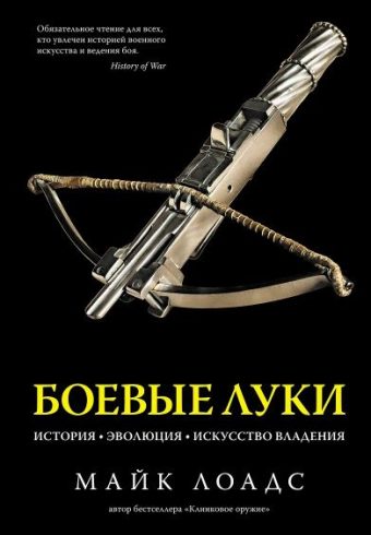 ИстВнВИ. Лоадс М. Боевые луки. История. Эволюция. Искусство владения