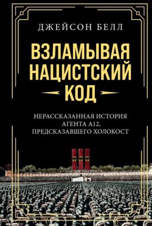 ИстВнВИ. Белл Д. Взламывая нацистский код: Нерассказанная история агента А12, предсказавшего Холокос