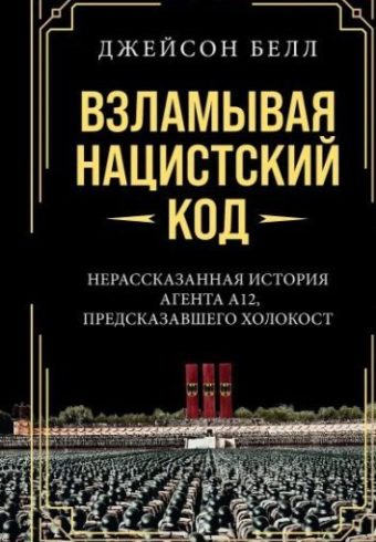 ИстВнВИ. Белл Д. Взламывая нацистский код: Нерассказанная история агента А12, предсказавшего Холокос