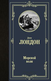 ЛМК.Лондон Дж.  Морской волк  978-5-17-135719-1