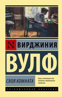 ЭК. Вулф В. Своя комната   978-5-17-117348-7