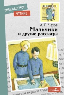 Мальчики и другие рассказы. Внеклассное чтение. 978-5-9951-5149-4. 2021