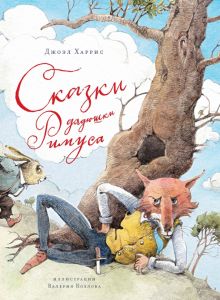 ЛС. Харрис Дж. Сказки дядюшки Римуса  978-5-389-13255-9