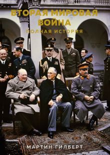 ИстВнВИ. Гилберт М. Вторая мировая война. Полная история  978-5-389-17486-3
