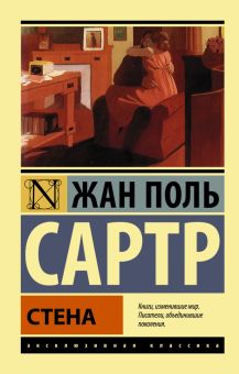 ЭК. Сартр Ж.-П. Стена 978-5-17-086689-2