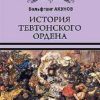 История Тевтонского ордена. Всемирная история. 978-5-4484-0229-6. 2018