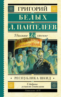 Республика ШКИД. Школьное чтение. 978-5-17-090800-4. 2016