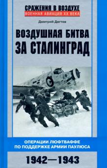 Воздушная битва за Сталинград. Операции Люфтваффе по поддержке армии Паулюса. 1942-1943. Военная ави