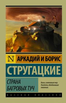 ЭК.Страна багровых туч. А.и Б.Стругацкие  978-5-17-098749-8