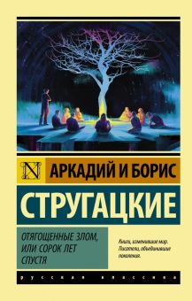 ЭК.Отягощенные злом, или Сорок лет спустя. А.и Б.Стругацкие 978 5 17 137235 4