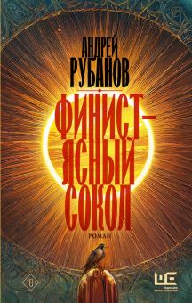 Финист - ясный сокол  Рубанов А.В.  978-5-17-153997-9