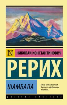 ЭК.Шамбала. Сборник. Рерих Н.К.  978-5-17-144915-5.