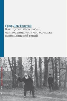 Граф Лев Толстой. Как шутил, кого любил, чем восхищался и что осуждал яснополянский гений. Alter et