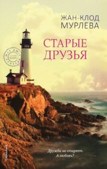 Старые друзья. 978-5-00131-321-2. 2022