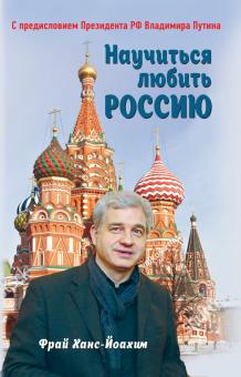Научиться любить Россию. С предисловием Путина В.В.. Библиотека Президента. 978-5-6046145-0-1. 2021