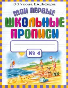 Мои первые школьные прописи. В 4-х частях. Часть 4. 978-5-17-069828-8. 2020