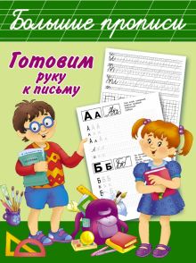 Готовим руку к письму. Большие прописи. 978-5-17-093017-3. 2021