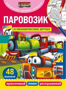 Паровозик и механические друзья. Супермашины, наклейки, раскраски. 978-5-04-121874-4. 2022