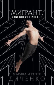 Мигрант, или Brevi finietur. Метафантастика Марины и Сергея Дяченко. 978-5-04-122456-1. 2022