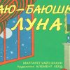 Баю-баюшки, луна. 978-5-4370-0241-4. 2019