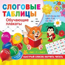 Слоговые таблицы. Быстрый способ научить читать. Обучающие плакаты под одной обложкой. 978-5-17-1373