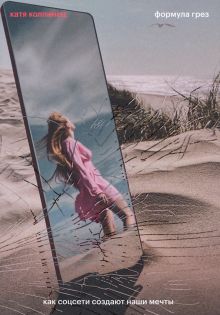 Формула грез. Как соцсети создают наши мечты  Колпинец К. 978-5-6047190-8-4