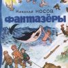 Фантазёры. Рассказы. Носов нашего детства. 978-5-389-13737-0. 2022