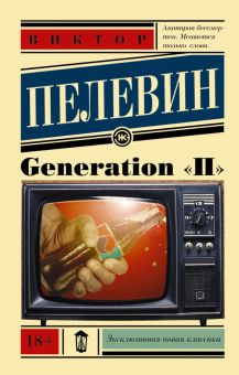 ЭК.Пелевин В.О   Generation "П"   978-5-17-092361-8