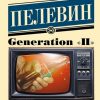 ЭК.Пелевин В.О   Generation "П"   978-5-17-092361-8