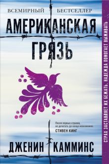 Американская грязь. 978-5-00131-246-8. 2022
