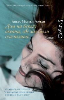 Дом на берегу океана, где мы были счастливы.  Мартен-Люган Аньес 978-5-17-150487-8