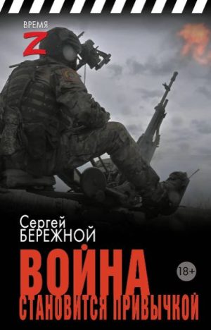 Бережной С.А. Война становится привычкой