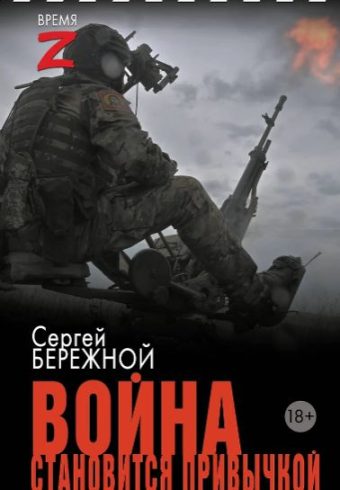 Бережной С.А. Война становится привычкой