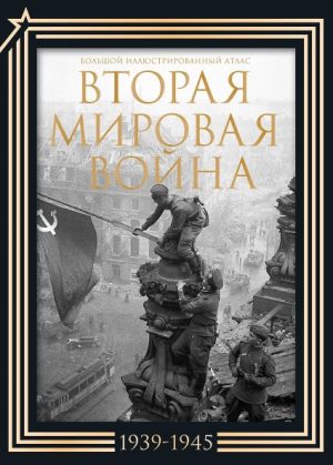 Вторая мировая война. Большой иллюстрированный атлас. Подарочный комплект