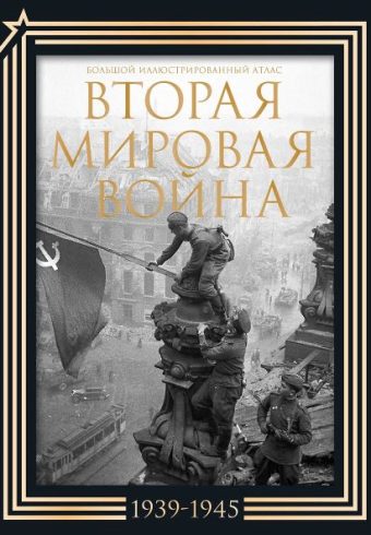Вторая мировая война. Большой иллюстрированный атлас. Подарочный комплект