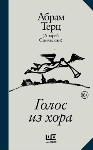 Абрам Терц (Андрей Синявский). Голос из хора