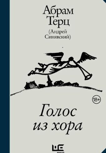 Абрам Терц (Андрей Синявский). Голос из хора