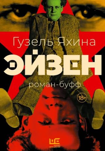 Яхина Г.Ш. Эйзен
