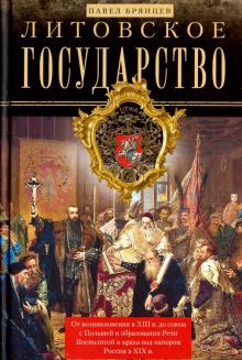 Литовское государство. От возникновения... Брянцев П 978-5-227-08847-5_2019