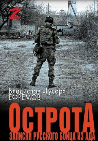 Ефремов В. «Гусар» ОстротА. Записки русского бойца из ада