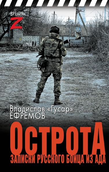 Ефремов В. «Гусар» ОстротА. Записки русского бойца из ада