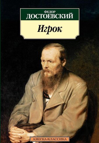 Классика(м)/Достоевский Ф./Игрок