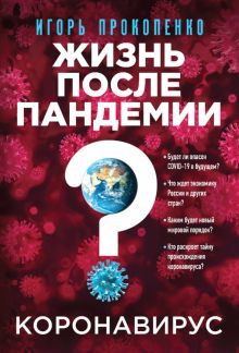 Коронавирус. Жизнь после пандемии. Сенсации с Игорем Прокопенко (обл). 978-5-04-113353-5. 2020